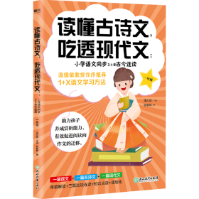 读懂古诗文，吃透现代文：小学语文同步1+2古今连读（一年级）