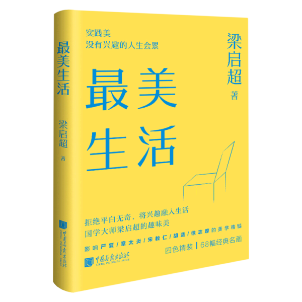 最美生活没有兴趣的人生不完美梁启超拒绝平淡无奇将兴趣融入生活四色精装68幅精美插图