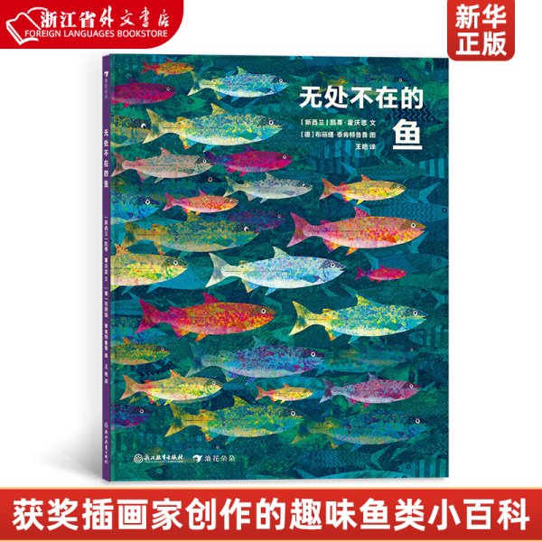 无处不在的鱼（艺术气息浓厚的纸上水族馆，国际大奖获奖插画家创作的趣味鱼类小百科）浪花朵朵