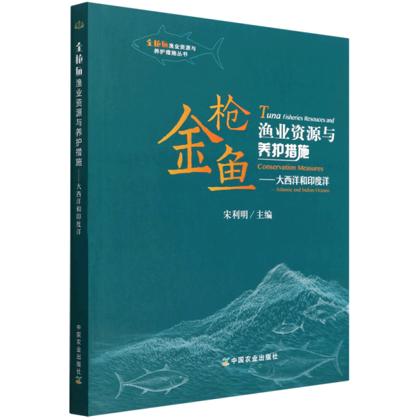 金枪鱼渔业资源与养护措施--大西洋和印度洋/金枪鱼渔业资源与养护措施丛书