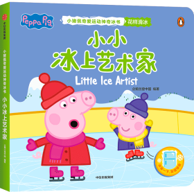 小小冰上艺术家（小猪佩奇爱运动神奇冰书）