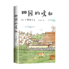 田园的忧郁 佐藤春夫 著 作品集