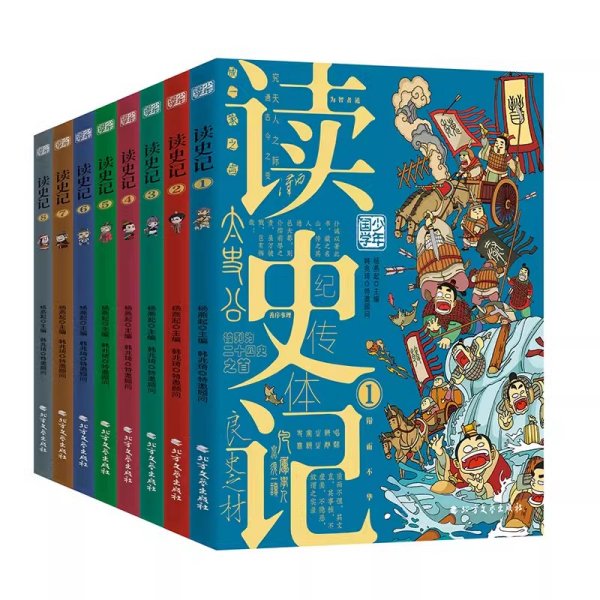 读史记 少年漫画大语文历史入门 彩图版全8册