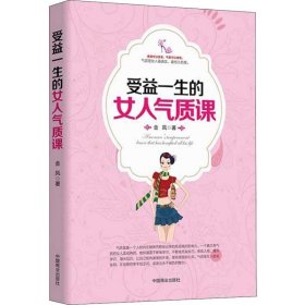 受益一生的女人气质课 金凤 著 婚恋经管、励志 新华书店正版图书籍 中国商业出版社