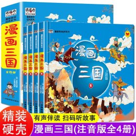 漫画三国演义注音版套装4册精装四大名著连环画儿童经典漫画故事书小学生课外阅读