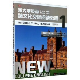 新大学英语·跨文化交际阅读教程1（教师用书）