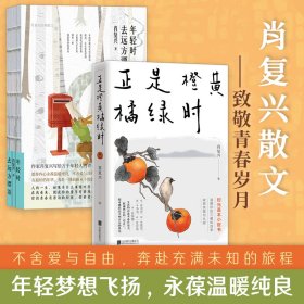 年轻时去远方漂泊+ 正是橙黄橘绿时 中国好书奖获得者肖复兴暖心新作温暖你的三餐和四季