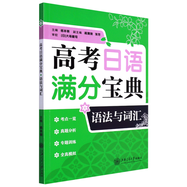 高考日语满分宝典 语法与词汇