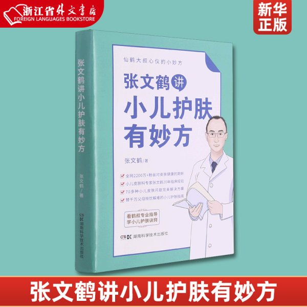 张文鹤讲小儿护肤有妙方（20年临床经验总结70多种小儿皮肤问题完美解决方案）