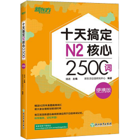 十天搞定N2核心2500词(便携版)