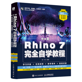 中文版Rhino 7完全自学教程