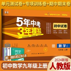 5年中考3年模拟 曲一线 2015新课标 中考数学（学生用书 全国版）