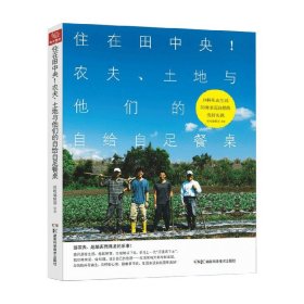 住在田中央!农夫、土地与他们的自给自足餐桌