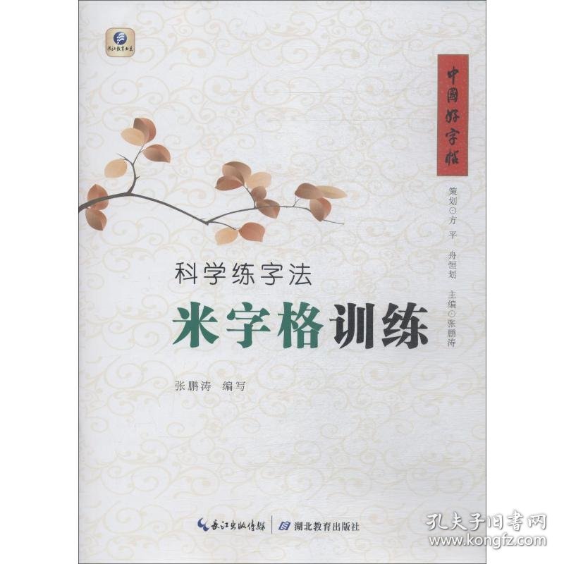 科学练字法 米字格训练 张鹏涛 著 书法/篆刻/字帖书籍文教 新华书店正版图书籍 其他