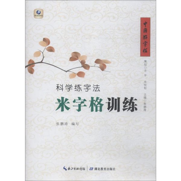 科学练字法 米字格训练 张鹏涛 著 书法/篆刻/字帖书籍文教 新华书店正版图书籍 其他