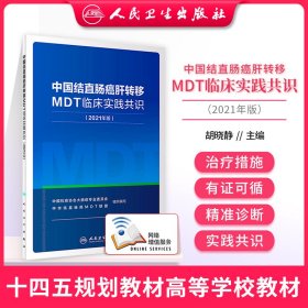 中国结直肠癌肝转移MDT临床实践共识(2021年版)