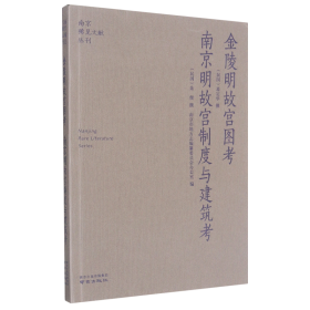 金陵明故宫图考南京明故宫制度与建筑考/南京稀见文献丛刊