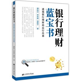 银行理财蓝宝书 透视银行理财的运行内幕 谭松珩,李奇霖,梁路平 著 金融经管、励志 新华书店正版图书籍 上海财经大学出版社