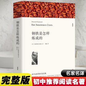 钢铁是怎样炼成的八年级下册初中生原著全译本完整版青少年中学生课外阅读小说文学世界名著