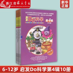 《启发Do科学》（第四辑，共10册）