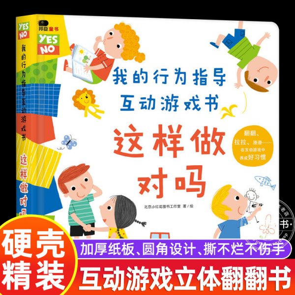 我的行为指导互动游戏书这样做对吗宝宝自我保护意识培养绘本儿童0-3-6周岁好性格习惯养成幼儿园书籍早教书立体书儿童3d翻翻书