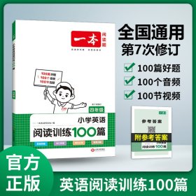 开心一本 小学英语阅读训练100篇四年级 名师编写 一线名师亲自选材 改编国外阅读材料