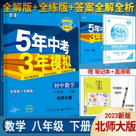 初中数学 八年级下（北师大版）/5年中考3年模拟（含全练答案和五三全解）（2010.11印刷）