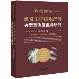 峥嵘回望：建设工程房地产等典型案例复盘与研判