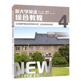 新大学英语·综合教程4（教师用书）