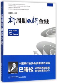 新周期与新金融【著名经济学家巴曙松教授权威解读中国金融新趋势的又一力作】