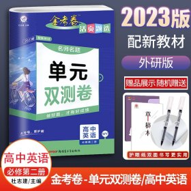 2023春 金考卷活页题选名师名题单元双测卷高中英语必修第二册必修2 外研版 WY 高中同步试卷高中同步练习题单元测试卷