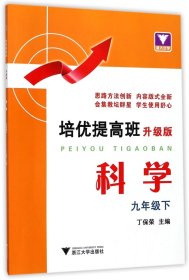 培优提高班（升级版）.科学.九年级下