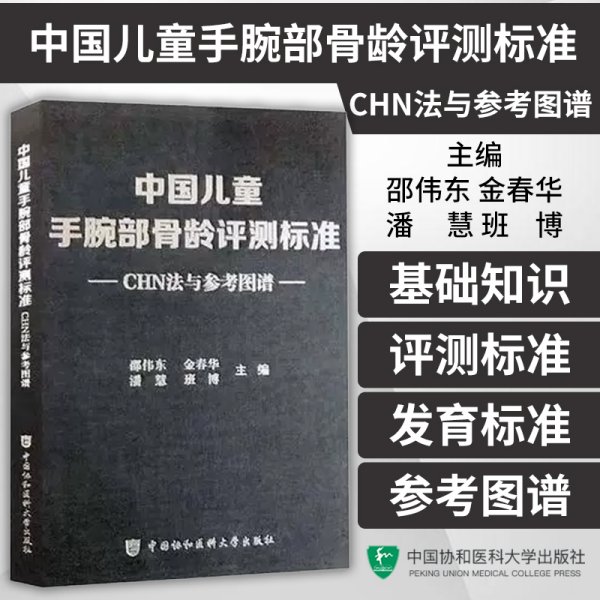 中国儿童手腕部骨龄评测标准CHN法与参考图谱