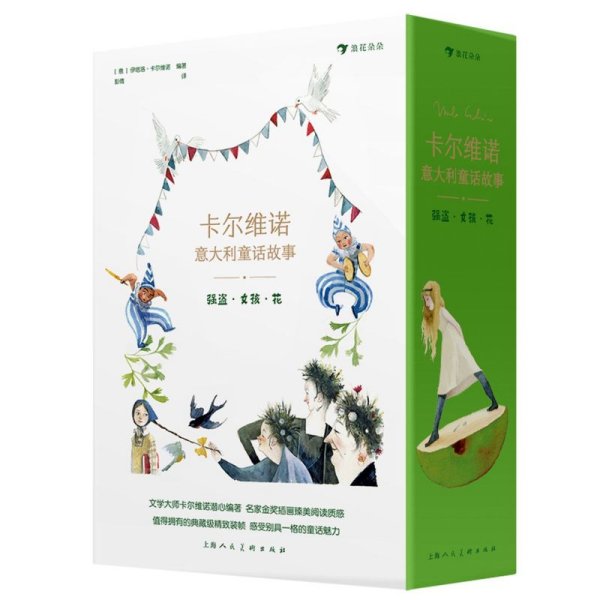 卡尔维诺意大利童话故事：强盗·女孩·花