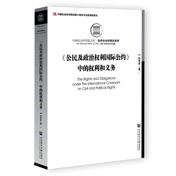 《公民及政治权利国际公约》中的权利和义务