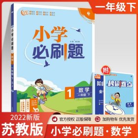 小学必刷题数学一年级下SJ苏教版（配秒刷难点、阶段测评卷）理想树2022版