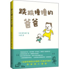 吉竹伸介：跌跌撞撞的爸爸