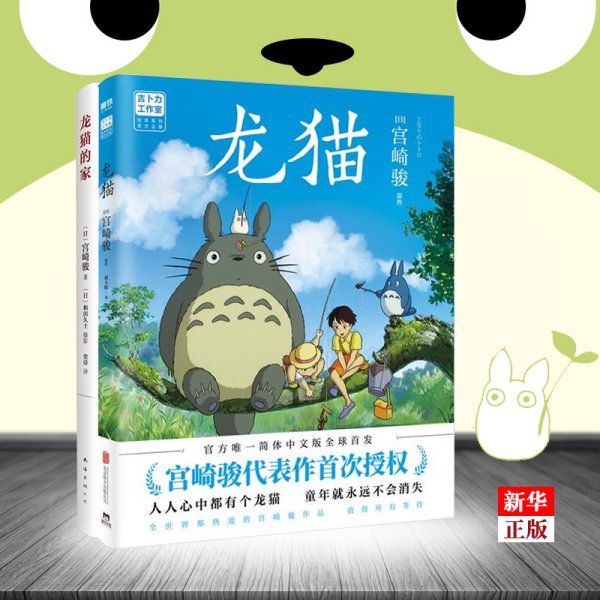 龙猫的家（宫崎骏首度讲述创作的原点、灵感的源头！吉卜力审定认证全书印刷装帧！）