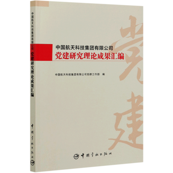 中国航天科技集团有限公司党建研究理论成果汇编