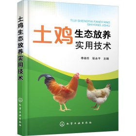 土鸡生态放养实用技术 李连任,张永平 编 畜牧/养殖专业科技 新华书店正版图书籍 化学工业出版社