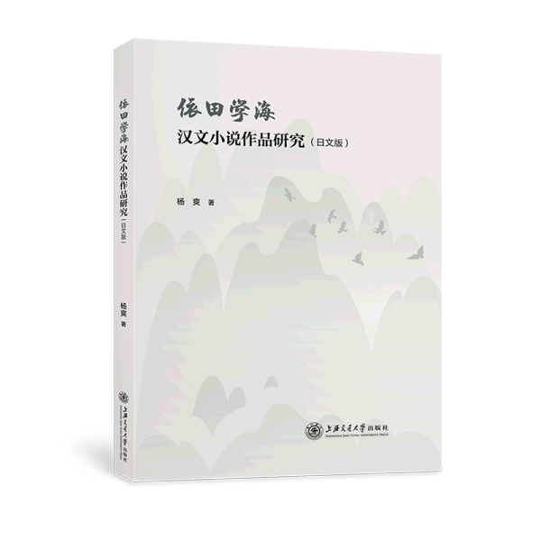 依田学海汉文小说作品研究（日文版）