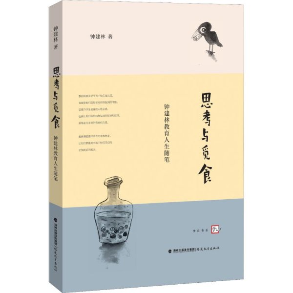 思考与觅食—钟建林教育人生随笔<梦山书系>