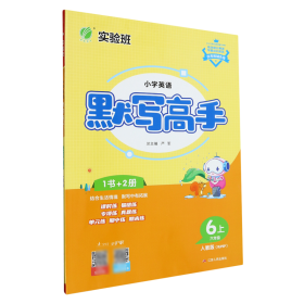 默写高手 六年级上册 小学英语 PEP 2020年秋新版教材同步单词短语句型练习册