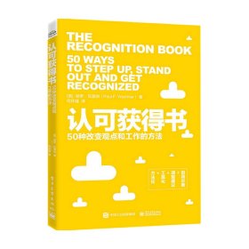 认可获得书：50种改变观点和工作的方法