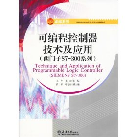 可编程控制器技术及应用(西门子S7-300系列) 王芹,王浩 编 计算机控制仿真与人工智能专业科技 新华书店正版图书籍