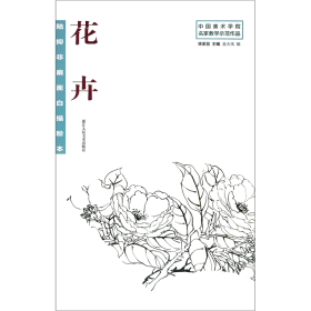 陆抑非扇面白描粉本花卉/中国美术学院名家教学示范作品