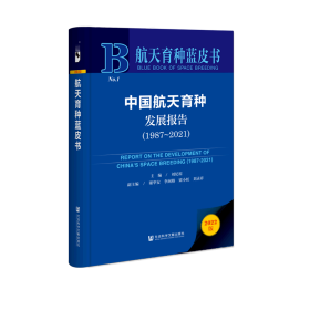 中国航天育种发展报告(1987-2021)(精)/航天育种蓝皮书