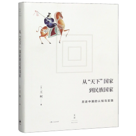 从“天下”国家到民族国家:历史中国的认知与实践