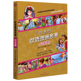 小书虫双语漫画名著公主卷白雪公主和七个小矮人、睡美人、小美人鱼、美女与野兽、灰姑娘（全5册）