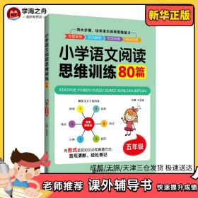 小学语文阅读思维训练80篇（五年级）